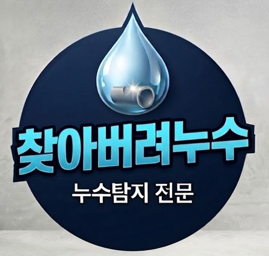 찾아버려누수 공식 로고