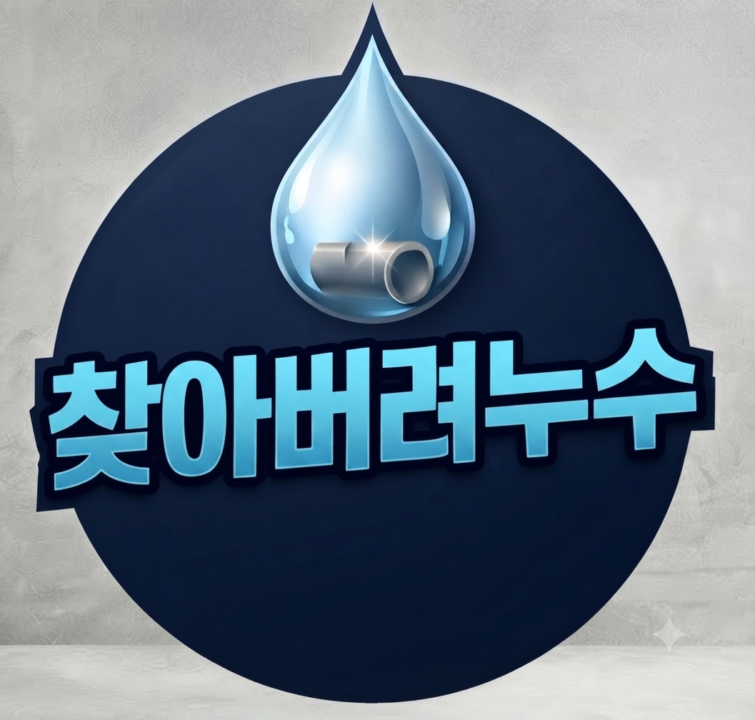 찾아버려누수 로고